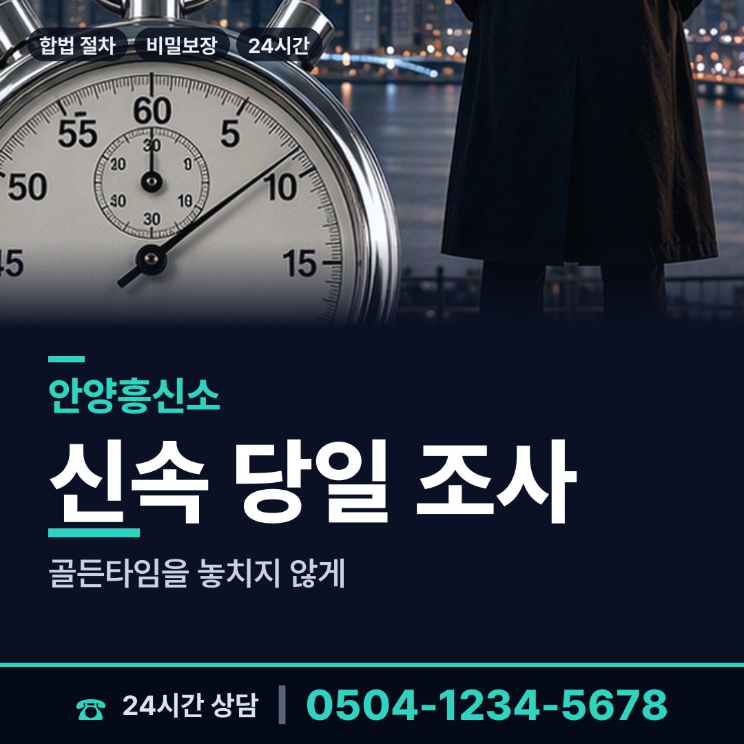 안양 비산2동 거래처조사 상담 안내